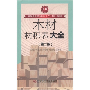 正版9成新图书丨 木材材积表大全 刘琪璟,罗春旺,周亚爽等主编 9787502391362