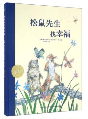 正版图书丨 松鼠先生找幸福（有破损）  （德）塞巴斯蒂安·麦什莫泽文·图；王晓翠译 9787556040285