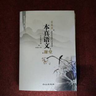 正版图书丨 吉春亚“本真语文”课堂  吉春亚著 9787552905823