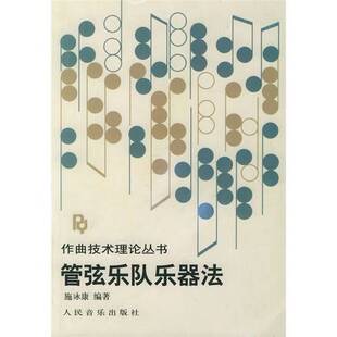 正版图书丨 管弦乐队乐器法  施施 9787103005149