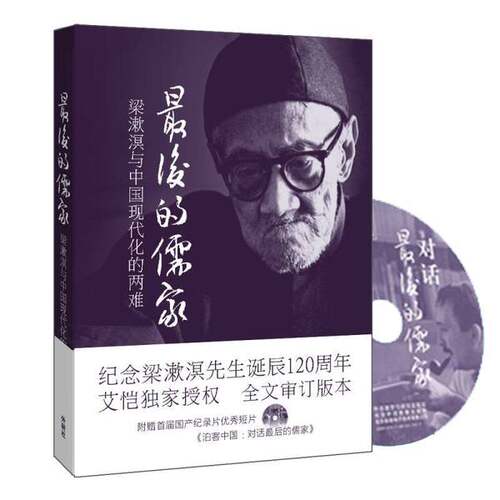 正版图书丨 最后的儒家：梁漱溟与中国现代化的两难  （美）艾恺著；王宗昱，冀建中 9787513536288