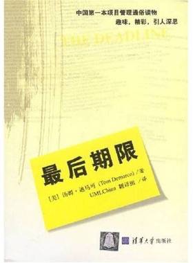 正版9成新图书丨 实拍图  探索交互英语教学新模式  （美） 汤姆·迪马可（Tom Demarco）著；UMLChina翻译组译 9787302060864