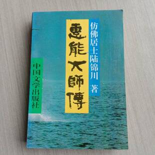 正版9成新图书丨 惠能大师传  陆锦川著 9787507102406