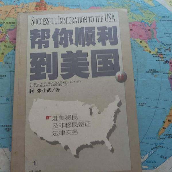 正版9成新图书丨 帮你顺利到美国:赴美移民及非移民签证法律实务  （美）张小武著 9787503627507