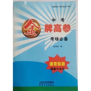 正版9成新图书丨 中考金牌高参，考场必备速查秘籍：道德与法治  赵浩然 9787201155111