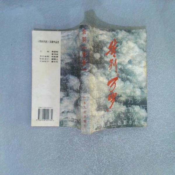 正版9成新图书丨 告别�万岁�:《同舟共进》百期作品选  萧蔚彬，黄伟经主编 9787218022734