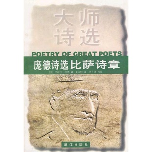 正版9成新图书丨 庞德诗选：比萨诗章  （美）伊兹拉·庞德（Ezra Pound）著；黄运特译 9787540721787