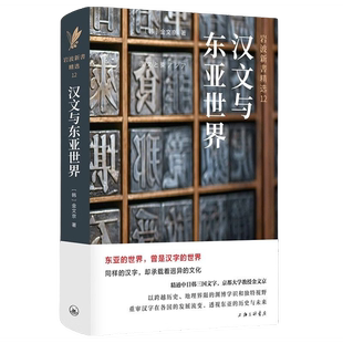 正版9成新图书丨 【正版】汉文与东亚世界9787542677327  金文京；新经典  出品 9787542677327