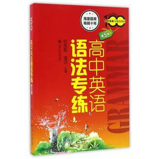 正版图书丨 高中英语语法专练 范虎彪、潘顶 主编 9787313160553