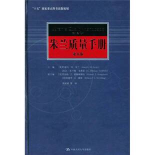 正版图书丨 朱兰质量手册：第5版  （美）约瑟夫·M. 朱兰（Joseph M. Juran），（美）A. 布兰顿·戈弗雷（A. Blanton Godfrey）