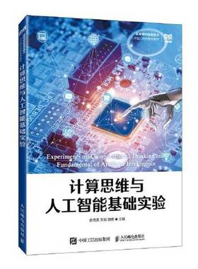 正版9成新图书丨 计算思维与人工智能基础实验 徐月美王新周勇 人民邮电出版社 9787115620125  徐月美 王新 周勇 9787115620125