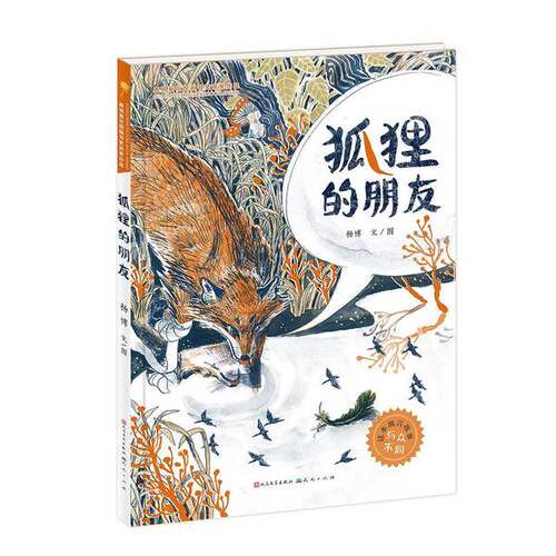 正版图书丨 正版 狐狸的朋友 杨博 天天出版社 9787501615032 D2K3  杨博 9787501615032