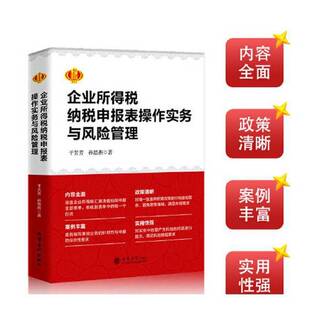 于芳芳 正版 图书 企业所得税纳税申报表操作实务与风险管理 9787542975980 孙思燕