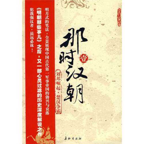 正版图书丨 那时汉朝（壹）：刘邦崛起·楚汉争霸  月望东山著 9787802044449