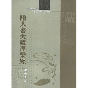 正版图书丨 隋人书大般涅磐经（少版权页）  中国书店编 9787806634196