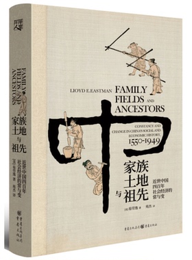 正版图书丨 家族、土地与祖先：近世中国四百年社会经济的常与变  [美]易劳逸 9787229134211