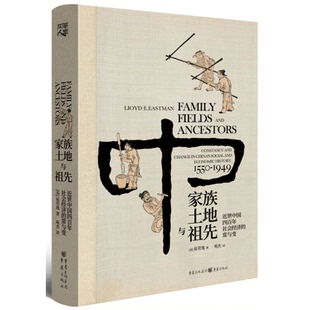 正版图书丨 家族、土地与祖先：近世中国四百年社会经济的常与变  [美]易劳逸 9787229134211