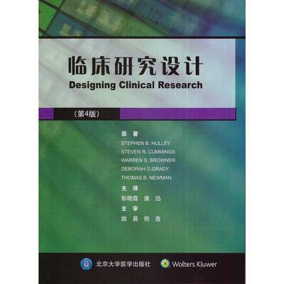 正版图书丨 临床研究设计  StephenB.HulleyStevenR.Cumming 9787565915598