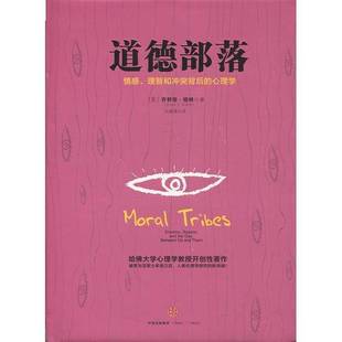 美 乔舒亚·格林 Joshua 正版 著 道德部落 D.Greene 9787508665177 9成新图书