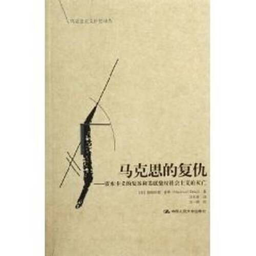 正版图书丨 马克思的复仇：资本主义的复苏和苏联集权社会主义的灭亡  （英）梅格纳德·德赛（Meghnad Desai）著；汪澄清译 97873