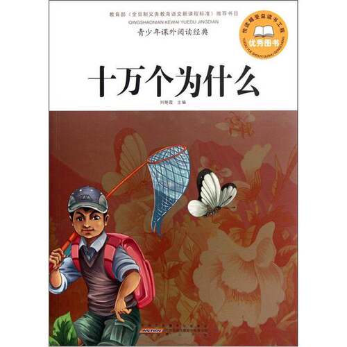 正版图书丨 青少年课外阅读经典·十万个为什么  刘艳霞  编 9787546121055