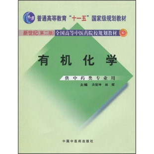 正版9成新图书丨 有机化学 第二版洪筱坤 林辉 主编中国中医药出版社9787801566423 洪筱坤主编 9787801566423