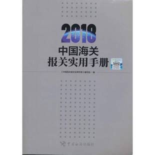 正版9成新图书丨 中国海关报关实用手册 2018  《中国海关报关实用手册》编写组编写 9787517502494