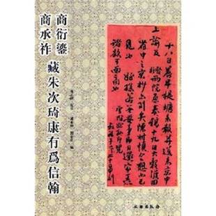 正版9成新图书丨 商衍鎏商承祚藏朱次琦康有为信翰 谢光辉,刘春喜编著 9787501024018
