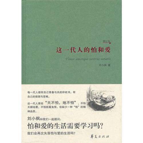 正版图书丨 这一代人的怕和爱（增订本）  刘小枫 9787508066936