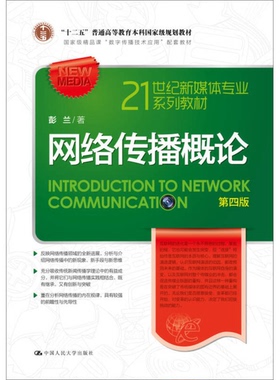 正版图书丨 网络传播概论  彭兰著 9787300245881