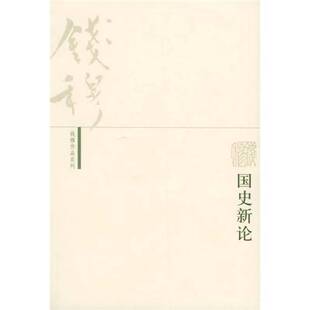 正版图书丨 国史新论  钱穆著 9787108022400
