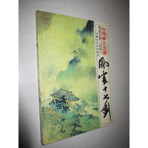 正版图书丨 亡命双龙 上  9787805063812  （台湾）古龙著 9787805063812