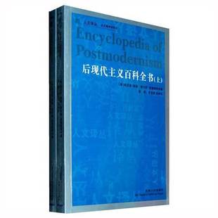 9成新图书 温奎斯特编；章燕等译 后现代主义百科全书上 泰勒 9787206071645 美 正版