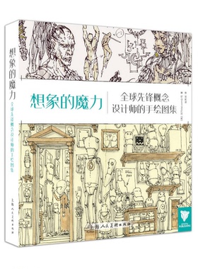 正版图书丨 想象的魔力 全球先锋概念设计师的手绘图集  美国3DTotalPublishing编著 9787532296477