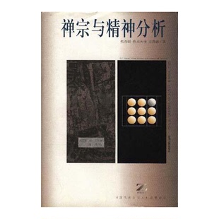 正版9成新图书丨 禅宗与精神分析  （美）弗洛姆（Frich Fromm）等著；王雷泉，冯川译 9787221004475