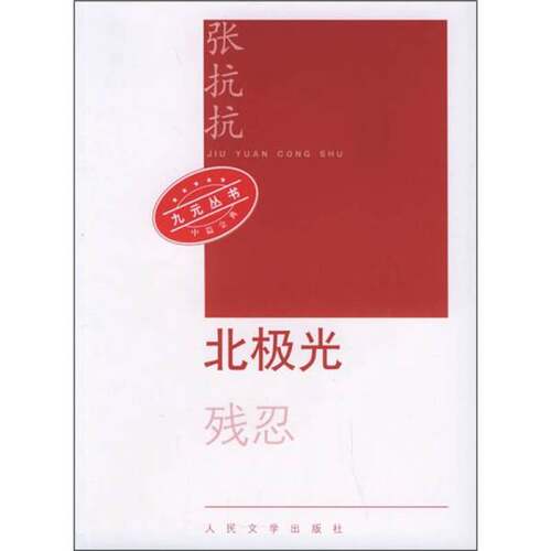 正版图书丨 北极光  张抗抗著 9787020053544