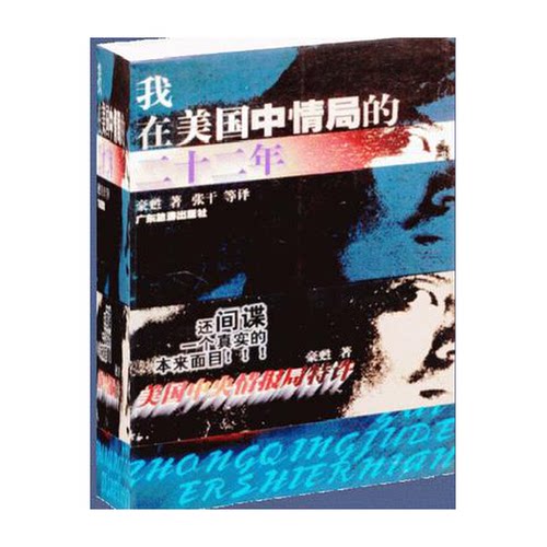 正版图书丨 我在美国中情局的二十二年  豪苏著；张干等译 9787805219936