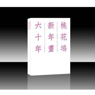 正版9成新图书丨 桃花坞新年画六十年  桃花坞木刻年画社 9787534498244