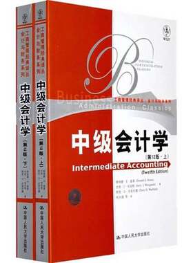 正版图书丨 中级会计学 2版 下册基索等著杜兴强等译中国人民大学出版社9787300094571  唐纳德·E·基索，杰里·J·韦安特，特里