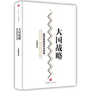 正版9成新图书丨 大国战略 精装 王缉思著 9787508658940