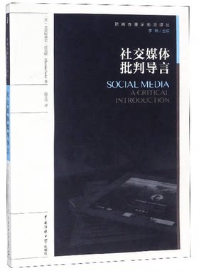正版图书丨 社交媒体批判导言  （英）克里斯蒂安·福克斯著；赵文丹译；李珮主编 9787565720031