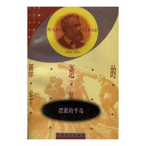 正版图书丨 漂逝的半岛  儒勒 凡尔纳 中国青年出版社  （法）凡尔纳（Verne，J.）著；徐知免译 9787500600374
