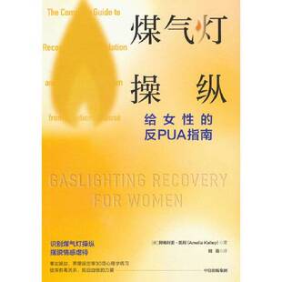 正版9成新图书丨 煤气灯操纵   给女性的反PUA指南  阿梅利亚凯利  著 9787521760415