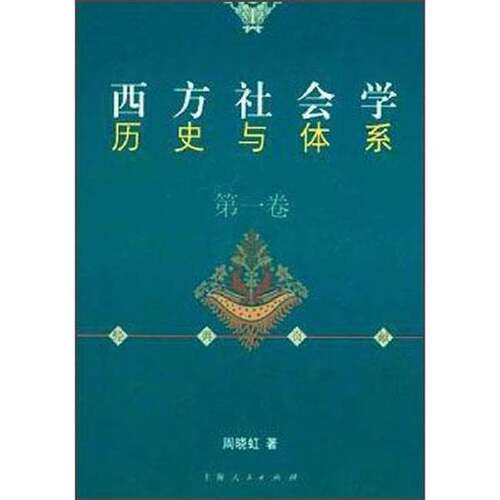 正版图书丨 西方社会学历史与体系  周晓虹著（南京大学社会发展学院） 9787208041172
