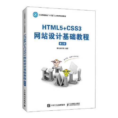 正版图书丨 HTML5 CSS3网站设计基础教程 第2版黑马程序员人民邮电出版社9787115526588  黑马程序员 9787115526588