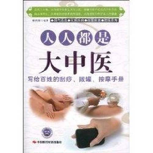 正版9成新图书丨 人人都是大中医：写给百姓的刮痧、拔罐、按摩手册  慈艳丽编著 9787511901118