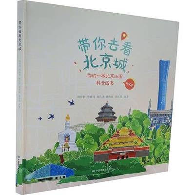 正版9成新图书丨 带你去看北京城（未拆封）  杨伯钢、邢晓娟、甄艺津、曹雨傲、娄维思 9787520425575