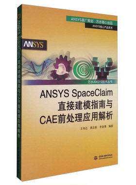 正版9成新图书丨 万水ANSYS技术丛书 ANSYS SpaceClaim直接建模指南与CAE前处理应用解析  王伟达，黄志新，李苗倩编著 9787517049