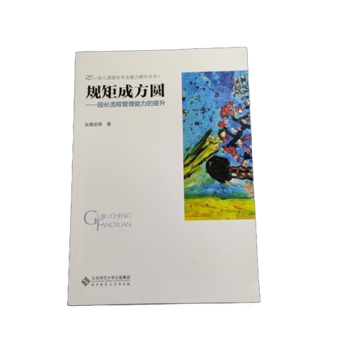 正版图书丨 规矩成方圆  园长流程管理能力的提升  张春炬等 9787303209866