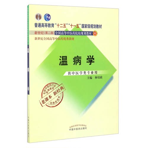 正版9成新图书丨 全国中医药行业高等教育经典老课本：温病学/新世纪全国高等中医药优秀教材  林培政  编 9787513240307